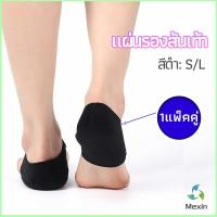 Mexin แผ่นรองส้นเท้า  ผ้ารองส้น ลดปวด ถนอมส้น 1 คู่ พร้อมส่งจากไทย heel pad