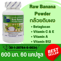 กล้วยดิบผง Raw Banana Powder ตรา บลูเบิร์ด ขนาด 600 มิลลิกรัม 60 แคปซูล