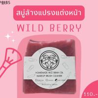 ♡ที่ล้างแปรงแต่งหน้าสบู่ล้างแปรงแต่งหน้า WILD BERRY  TWINSIS จากน้ำมันรำข้าวใช้ล้างพัฟ ฟอน้ำ และ ขนแปรงทุกชนิด♛