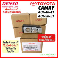 วาล์วแอร์ รถยนต์ TOYOTA CAMRY ปี2006-2017 ACV40-ACV50 ตู้แอร์ (แท้Denso 0220) โตโยต้า แคมรี่ ใช้ร่วมกับไฮบริจ คอล์ยเย็น