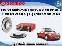 จานเบรคหน้า MINI  R50/53 COOPER S ปี 2001-2006(1 คู่)/BREMBO MAX