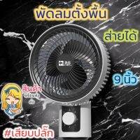 มาใหม่!! พัดลมตั้งพื้น ขนาด 9นิ้ว สูง 88ซม. 60w ส่ายได้ เสียบปลั๊กได้ พัดลมตั้งโต๊ะ พัดลมเงียบ ปรับความสูงได้ **พร้อมส่ง**