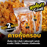 คางกุ้งทอดกรอบ เซต2ซอง ปรุงรส 11 รสชาติ (แห้ง กรอบ รีดน้ำมัน) (100กรัมX2) คางกุ้งกรอบ ขนมคางกุ้ง ขนมทานเล่น ทอดสดใหม่ทุกวัน