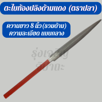 ตะไบท้องปลิง ตะไบด้ามแดง ตะไบท้องปลิงด้ามแดง ตราปลา  แบบกลาง ความยาว 8 นิ้ว (รวมด้าม)