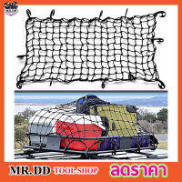 ตาข่ายคลุมของ ตาข่ายคลุมรถ Cargo Net 180x130cm ตาข่าพลาสติก ที่คลุมหลังรถ ที่คลุมหลังคา ตาข่ายคลุมรถกระบะ ตาข่ายคลุมรถกะบะ ตาข่ายคลุม