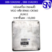 กล่องควบคุมเครื่องยนต์ รหัส 89661-OK360  KUN11	Toyota Vigo	ของใหม่ ของแท้  ** กรุณาแชทสอบถามก่อนสั่งซื้อ **