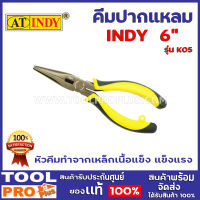 คีมปากแหลม  INDY K05 6" ผลิตจากโลหะคุณภาพสูงเกรด CrV