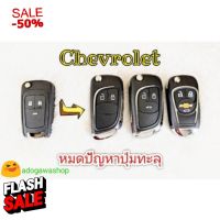 กรอบกุญแจ Chevrolet 2-3 ปุ่ม Trailblazer, Spin, Sonic, Cruze, Corolado หมดปัญหาปุ่มทะลุ️ #เคสกุญแจ  #เคสกุญแจรถยนต์  #ซิลิโคนกุญแจรถ  #พวงกุญแจ  #กุญแจรถ