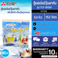 TRIMOND ตู้แช่เบียร์วุ้น 50 ขวด ตู้แช่ ไตรมอนด์ 5.4 คิว รุ่นใหม่ TCF-B155F รับประกันศูนย์มิตซูบิชิ 5 ปี จัดส่งทั่วไทย ราคาถูก เก็บเงินปลายทาง