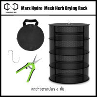 [ส่งฟรี] Mars Hydro 4 Layer Mesh Herb Drying Rack With Pruning Shear ตาข่ายตากปลา 4 นิ้ว คอนโดตาข่ายตาก