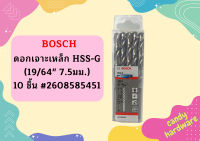 Bosch ดอกเจาะเหล็ก HSS-G (19/64" 7.5มม.) - 10 ชิ้น #2608585451