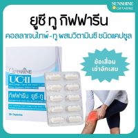 ยูซีทู กิฟฟารีน คอลลาเจนไทป์ทู UC lI GIFFARINE ยูซี ทู (คอลลาเจน ไทพ์ ทู) ผสมวิตามินซี ชนิดแคปซูล