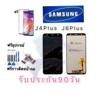 จอ Samsung J4Plus/J4+  J6Plus/J6+   งานเกรดA LCD