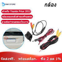 รถย้อนกลับดูกล้องสำรองชุดอุปกรณ์สำหรับที่จอดรถพอดีสำหรับ Toyota Prius 2012