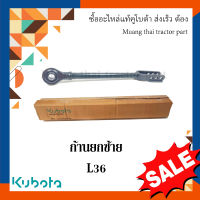 ก้านยกซ้าย, แขนข้าง รถแทรกเตอร์คูโบต้า รุ่น L3608 tc422-71545