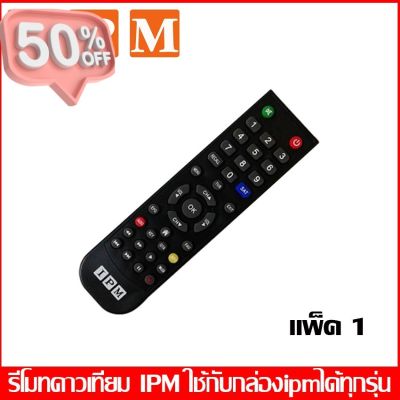 REMOTE IPM (ใช้กับกล่องดาวเทียม IPM ได้ทุกรุ่น) #รีโมทแอร์  #รีโมท  #รีโมททีวี  #รีโม