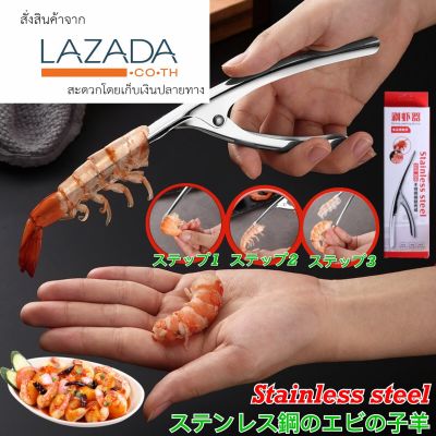 JA LENG Stainless steel shrimp peeler ที่แกะเปลือกกุ้งสแตนเลส ที่ปลอกเปลือกกุ้ง ช่วยในการลอกเปลือกแกะเปลือกออกให้สะดวก