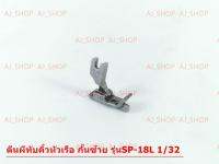 ตีนผีทับคิ้วหัวเรือ กั้นซ้าย รุ่น SP-18L