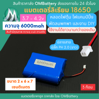 [18650] 3.7v 3 ก้อน 6000mah มี BMS ปลั๊ก PH 2.0 (ขาว) แบตลิเธียมไอออน  แบตโซล่าเซลล์ ไฟตุ้ม ไฟสำรอง พัดลมพกพา ถ่านชาร์จ สำหรับงาน DIY ร้าน OMB