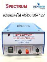 สั่งปุ๊บ ส่งปั๊บ?Spectrum Adaptor 50A ธรรมดา AC - DC Adaptor 50 A 12V หม้อแปลงไฟ AC -DC 50 แอมป์ มาตรฐาน มอก.