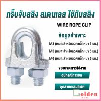 Golden กิ๊ปจับลวดสลิง ตัวล็อคสลิง ขนาด M3 M5 M6 Wire Rope Clip