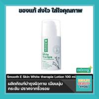 Smooth E White Therapie Moisturising Body Lotion  ขนาด 3.4 FLOZ ( 100 ml ) จำนวน 1 ขวด