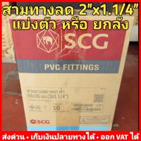 (ยกลัง 10 ตัว) สามทางลด 2" x 1.1/4" (2 นิ้ว x 1.1/4 นิ้ว) PVC (หนา) 13.5 ตราช้าง (SCG)