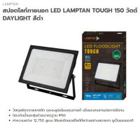 สปอตไลท์ภายนอก LED ยี่ห้อLAMPTAN TOUGH DAYLIGHT กำลังวัตต์ 150วัตต์  แสงขาว