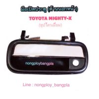 มือเปิดประตูอันนอก TOYOTA MIGHTY-X (ชุบโครเมี่ยม) By S.PRY OEM