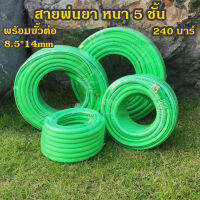 สายพ่นยา  สายพ่นสารเคมี 5 ชั้นแท้ ยาว 50 เมตร ขนาด 8.5x14 mm สีเขียว เสริมใยถัก spray hose