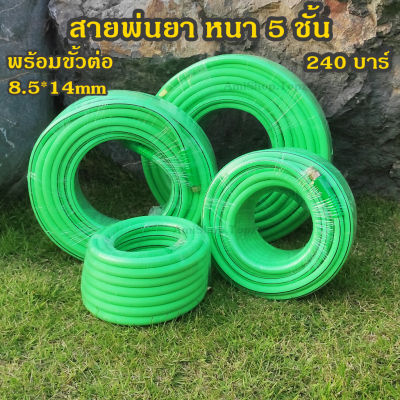 สายพ่นยา  สายพ่นสารเคมี 5 ชั้นแท้ ยาว 10 ถึง 50 เมตร ขนาด 8.5x14 mm สีเขียว เสริมใยถัก spray hose