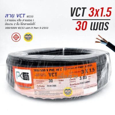 PKS สายไฟ VCT 3x1.5 ความยาว 30 เมตร IEC 53 ทองแดง 3*1.5 ทองแดงแท้ สายฝอย สายอ่อน สายทองแดง สายคู่