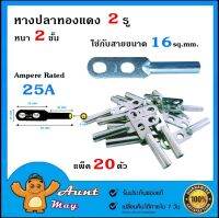 แพ็ค 20 ตัว หางปลาทองแดง หางปลา 2 รู ใช้กับสาย 16 sq.mm. รุ่นหนา 2 ชั้น 25A