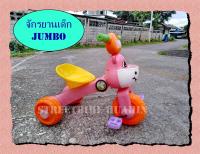 รถจักรยานเด็ก JUMBO