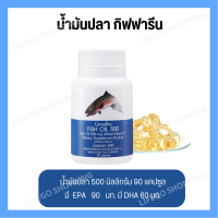 [ ส่งฟรี ] [ มีโปร ] น้ำมันปลา Fish oil 500 mg 90 เม็ด บำรุงสมองและระบบประสาท สมาธิ ไขมันดี DHA O-MEGA 3