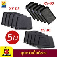 Xin You XY-D1 /  XY-D3 / XY-D5 Filter Media Bag ถุงตาข่ายไนล่อน แพค 5 ใบ (สีดำ)