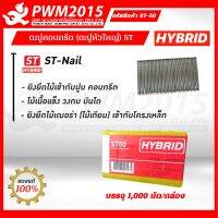 HYBRID ลูกแม็กยิงคอนกรีต ST-50  บรรจุ 1,000 นัด/กล่อง PWM2015