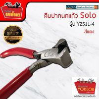 PRO+++ โปรโมชั่น คีมปากนกแก้ว Solo YZ511-4 ใช้สำหรับงานตัดสายไฟ และงานทั่วไป มีบริการจัดส่ง คีม ล็อค คีม ปากจิ้งจก คีม ตัด สาย ไฟ คีม ปากนกแก้ว