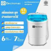 爆款 ❃Energymax เครื่องซักผ้ามินิฝาบน เครื่องซักผ้า  ขนาด 4.5 กก. Mini Washing Machine มินิในครัวเรือนเด็กทารกถังเดีย HM107✺