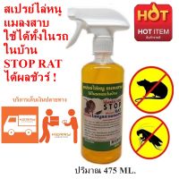 STOP RAT สเปรย์ไล่หนู แมลงสาบ ใช้ได้ทั้งในรถและในบ้าน  ได้ผลชัวร์