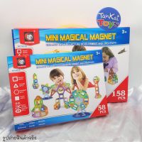 บล็อคตัวต่อ ตัวต่อแม่เหล็กเสริมทักษะ  Magical Magnet  ต่อได้หลากหลายแบบตามจินตนาการของน้องๆ  [M058/M158]