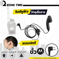 ECHO2 หูฟังวิทยุสื่อสาร ไม่เกี่ยวหู ขั้ว M สำหรับ Motorola CP246 และ HYT power 245 ไมค์วอ หูฟังวอ อุปกรณ์วิทยุสื่อสาร