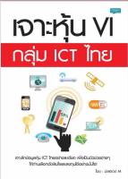 เจาะหุ้น VI กลุ่ม ICT ไทย เจาะลึกข้อมูลหุ้น ICT อย่างละเอียด เพื่อเป็นตัวช่วยง่ายๆ ให้ท่านเลือกตัดสินใจและลงทุนได้อย่างมั่นใจ ผู้เขียน มิสเตอร์ M