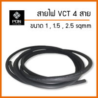 สายไฟ VCT 4x1.0 , 4x1.5 , 4x2.5 sqmm สายอ่อน 4C [แบ่งขายเป็นเมตร]