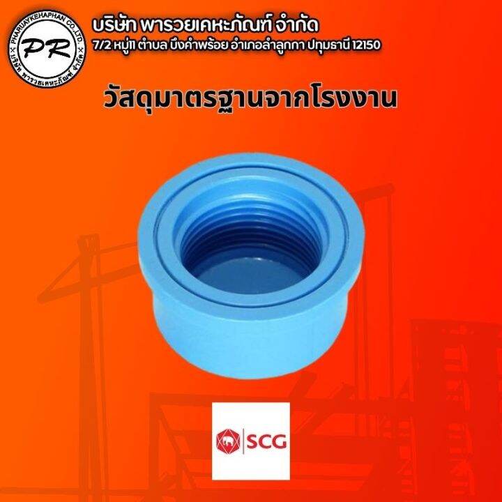 ฝาครอบเกลียวใน-ฝาปิดเกลียวในพีวีซี-pvc-1-2-4หุน-ตราช้าง-scg-คุณภาพดีมาก-scg-100-สินค้าหนาแข็งแรงทนทาน