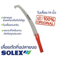 เลื่อยตัดกิ่งไม้ ปลายงอ กระตุกกิ่งได้ 14 นิ้ว SOLEX คมจัด!! ประหยัดแรง ด้ามสีแดง ต่อด้าม กรรไกรตัดกิ่งไม้ เลื่อยตัดกิ่ง