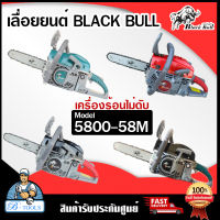 BLACK BULL เลื่อยยนต์ กระทิงดำ รุ่น 5800 - 58M เลื่อยกระทิงดำ เลื่อยโซ่ เลื่อยไม้ **ส่งเร็ว ของแท้100%**