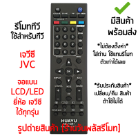 รีโมททีวี ใช้กับ เจวีซี JVC จอแบน LCD/LED ได้ทุกรุ่น *ใส่ถ่าน ใช้งานได้เลย* [เก็บเงินปลายทางได้ มีสินค้าพร้อมส่ง]