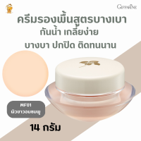 พร้อมส่งฟรี!!#ครีมรองพื้นกิฟฟารีนสูตรบางเบา (MF1ผิวขาวชมพู)#รองพื้นชนิดครีมกันน้ำ #เครื่องสำอาง#ปกปิด ติดทนนาน#ความงาม