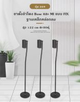 (แพ็คคู่ 2 ขา ) ส่งฟรี !! ขาตั้งลำโพง BOSE และ Xiaomi  แบบตะขอคู่แขวน ปรับความสูงได้ 95 - 118 cm และแบบ fix 122cm ติดตั้งง่าย ฐานกลม